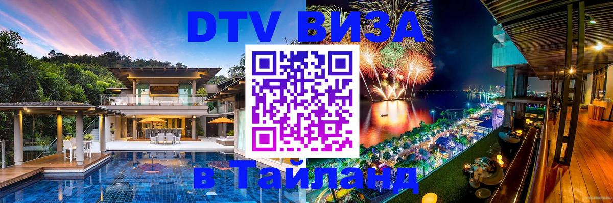 Стоимость и условия DTV визы — оформление в Таиланд под ключ - Петропавловск-Камчатский 
