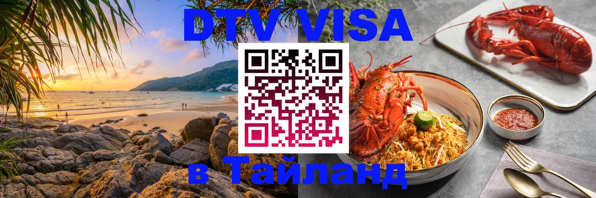DTV виза Тайланд Петропавловск-Камчатский 